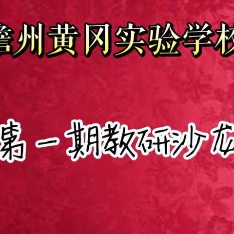 儋州黄冈实验学校第一期教研沙龙成功举办