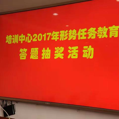 拼手气的时刻到来啦(#^.^#)——培训中心形势任务教育知识答题抽奖活动开始啦