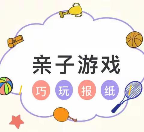 🎀💌💌汪清大幼 线上家庭育儿指导：巧玩报纸