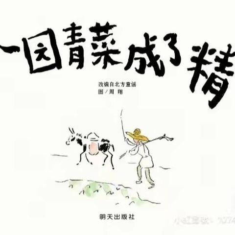 📖📖汪清大幼 线上家庭育儿指导：绘本故事：一园青菜成了精