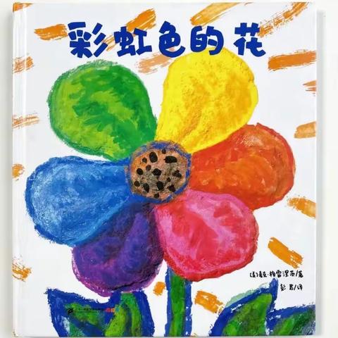 📖📖📖汪清大幼线上家庭育儿指导：🌈彩虹色的花