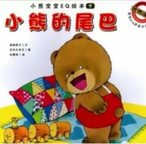 🌼🌼🌼汪清大幼线上家庭育儿指导：小熊🐻的尾巴