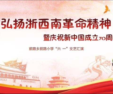 弘扬浙西南革命精神，庆祝新中国成立70周年   ———   “六一同乐，童心永驻”