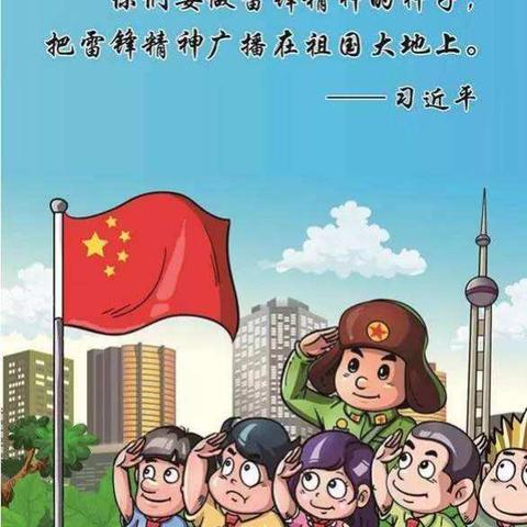 学雷锋，做新时代好少年