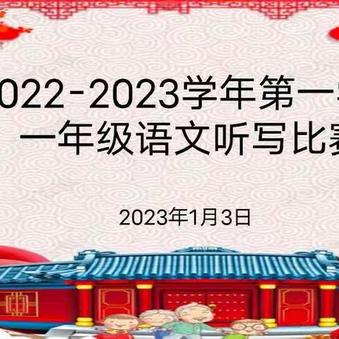 一听一写承汉韵， 一背一诵展韶华 ——广饶县稻庄镇实验小学一年级语文听写和背诵比赛