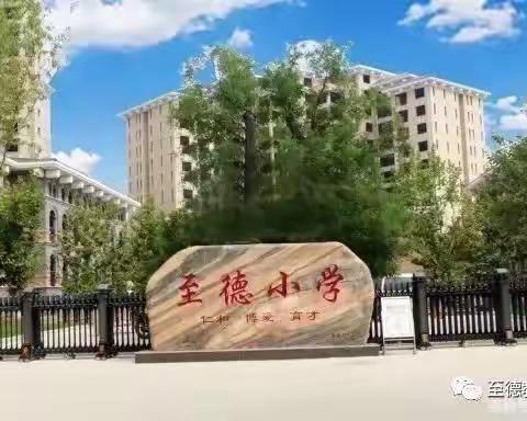 阳光照，花儿笑——至德小学一年级教师团队介绍