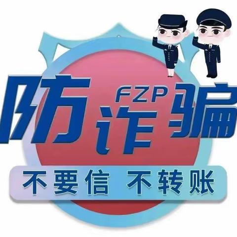 预防网络诈骗 共建无诈校园——银海区银滩镇龙潭小学致家长一封信