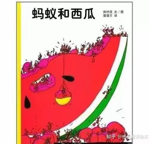 绘本故事《蚂蚁和西瓜》——琼台师范学院附属定安县定城镇仙沟幼儿园