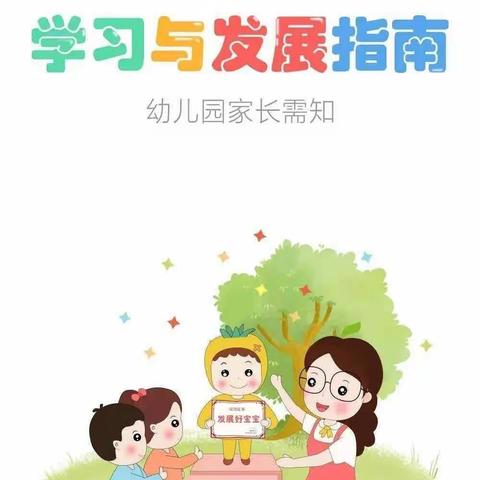 3～6岁儿童学习与发展指南-语言领域