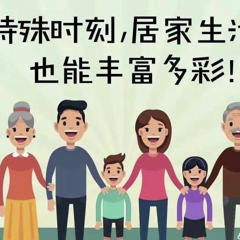 【启稚•新幼】“家园共育，成长不延期”——新丰中心幼儿园线上活动之生活篇