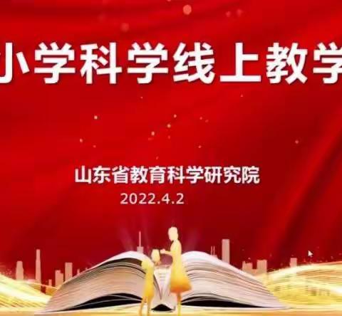 线上教学提质效，云端教研助成长丨记沾化区大高镇铲头李小学参加山东省小学科学线上研讨会