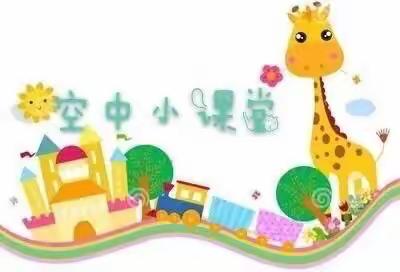 机关幼儿园隔空的爱——小班活动指导（健康）