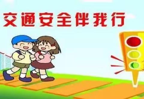 新庄小学交通安全告家长书