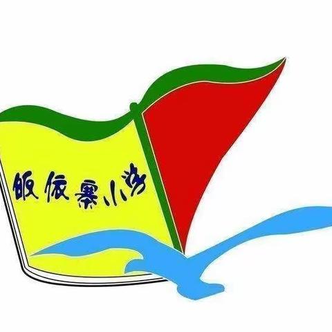 快乐寒假，弘扬传统文化实践活动——唐山市丰润区王官营镇皈依寨中心小学