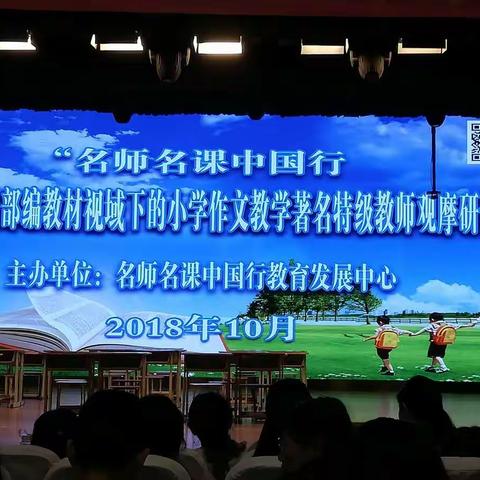 轻声细语，漫步课堂——名师名课中国行第四届部编教材视域下的作文教学研讨