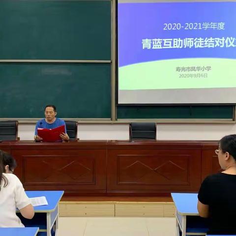 【凤华小学】青蓝互助，为教师的腾飞插上了翅膀———2020—2021学年度青蓝互助师徒结对仪式