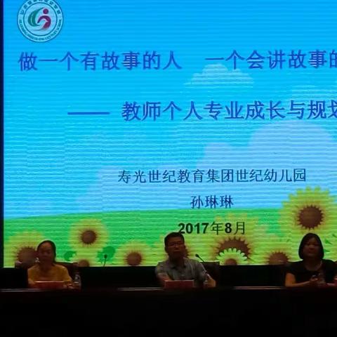 做一个有故事的人，一个会讲故事的人——教师专业化成长和规划