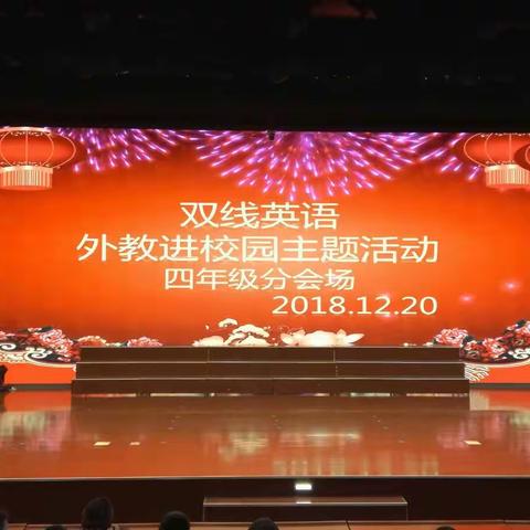 快乐英语，从这开始——凤华小学“双线英语”外教线下英语沙龙 Pathways English Salon