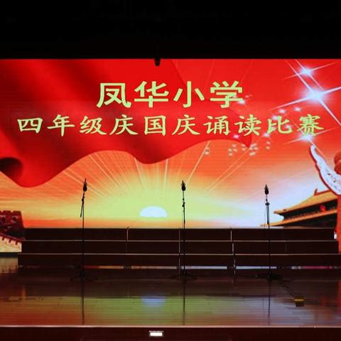 迎国庆，颂祖国——凤华小学四年级庆国庆诵读比赛