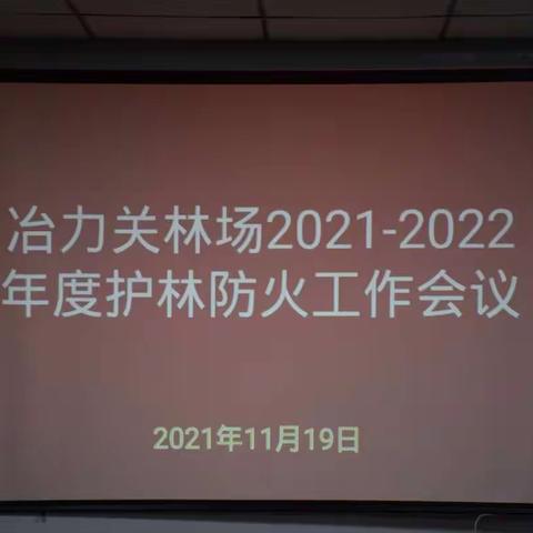 冶力关林场召开今冬明春护林防火工作会议