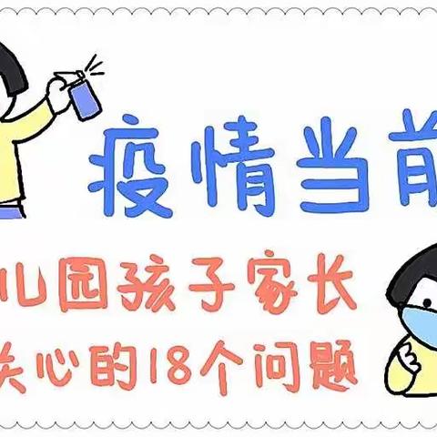 停课不停学爱尚西建幼儿园第八十期分享家长课堂《您最关心的18个问题》