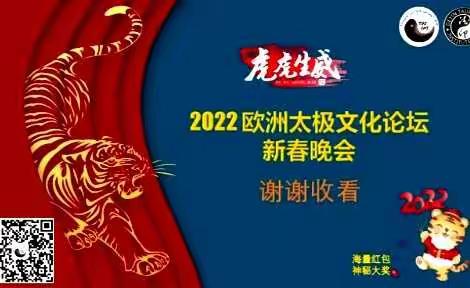 武术名家王振清先生应邀携弟子参加欧洲太极2022年春节联欢晚会