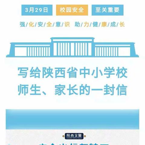 转发陕西省公安厅交警总队第26个“全国中小学生安全教育日”致师生、家长的一封信