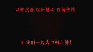 战“疫”的姿态  最美的节日一一以学抗疫，以研慧心，以舞传情，让我们一起为巾帼点赞！