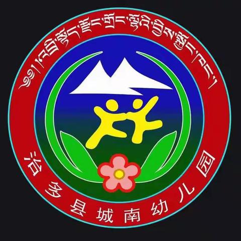 治多县城南幼儿园   在疫情面前我们要团结，勇敢，共同抗疫情”