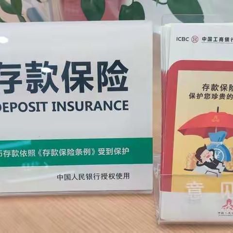 工行泌阳支行积极开展“保险存款宣传月”活动