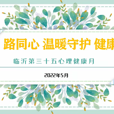 “疫”路同心 温暖守护——临沂第三十五中学心理健康月系列活动展示