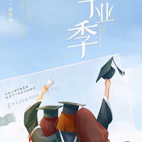 最美毕业季，逐梦新征程 ——廊坊华夏幸福学校生活区毕业纪念册