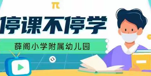 薛阁小学附属幼儿园空中课堂第二十七课