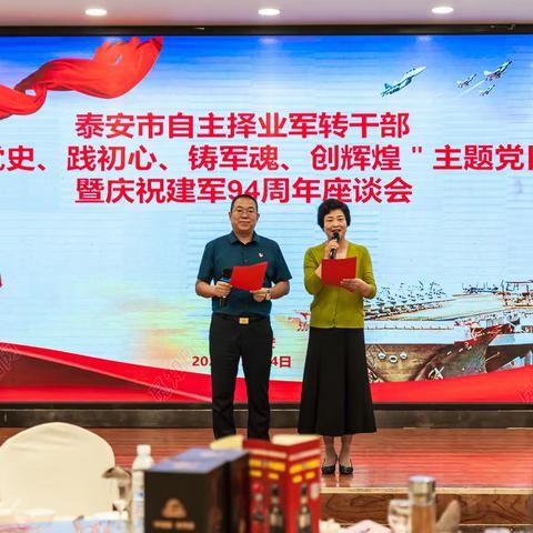 泰安市自主择业军转干部“学党史、践初心、铸军魂、创辉煌”主题党日活动暨庆祝建军94周年座谈会