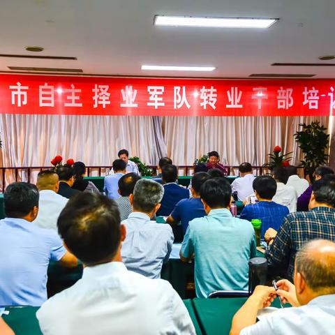 泰安市自主择业军队转业干部培训班