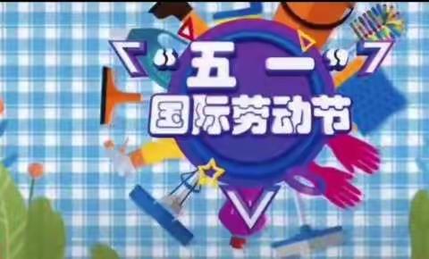 我劳动，我快乐，我磨炼，我成长——定襄县河边镇中心幼儿园中二班五一劳动节教育实践活动