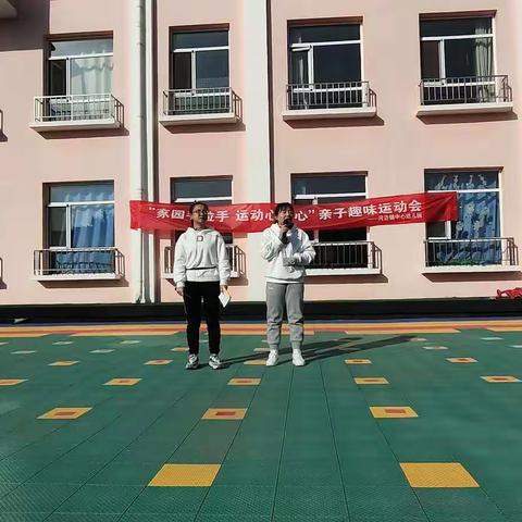 河边中心幼儿园“家园手拉手，运动心连心”亲子趣味运动会