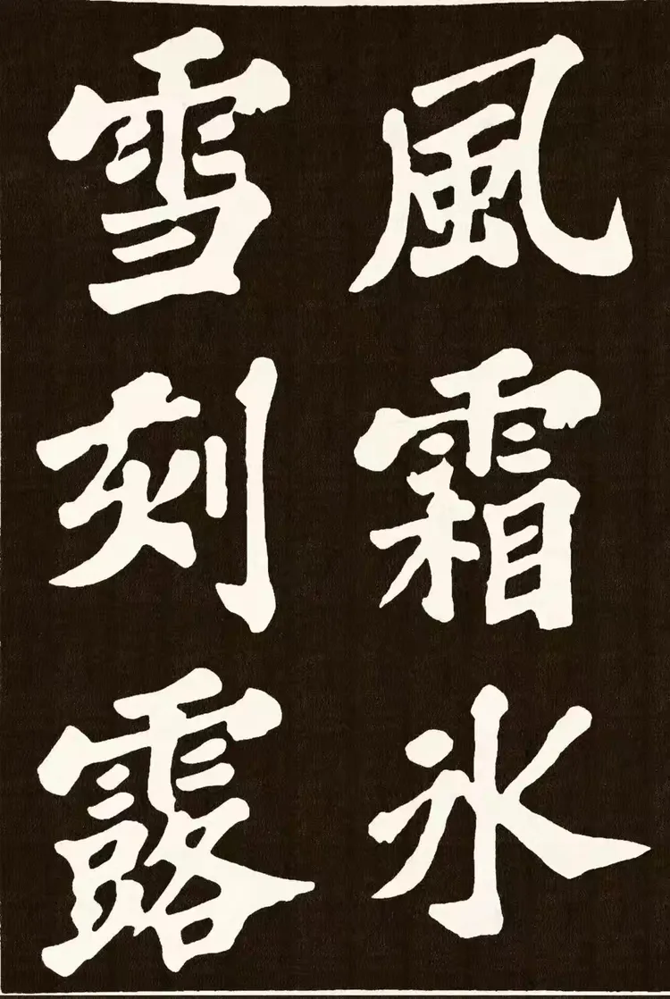 苏轼大楷《丰乐亭记》