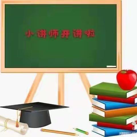 郯城县第三实验小学“我是小讲师”第八期开讲了（六年级）
