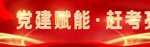 “党建赋能•赶考亮卷”——小沔中心卫生院一周重点工作小结