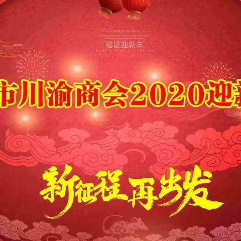 东营市川渝商会年终盛会圆满落幕，2020年，新征程 再出发！