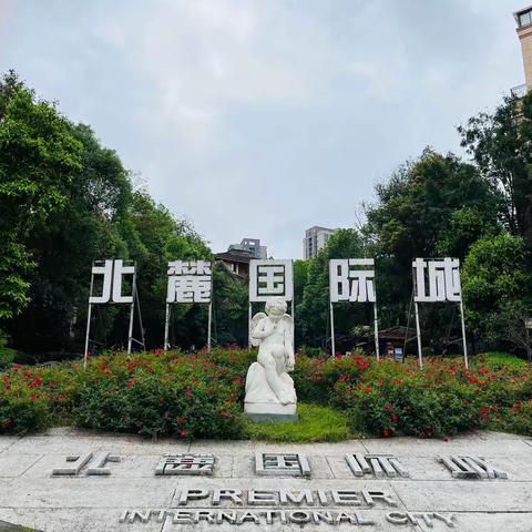 【九里香堤物业】北麓国际城A区2022年9月工作简报