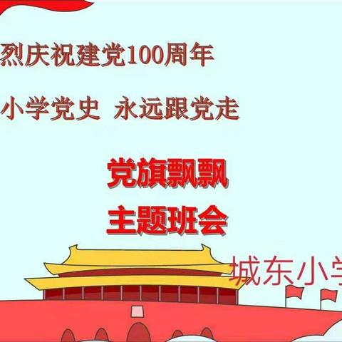 【从小学党史   永远跟党走】———城东小学五（1）中队主题教育活动