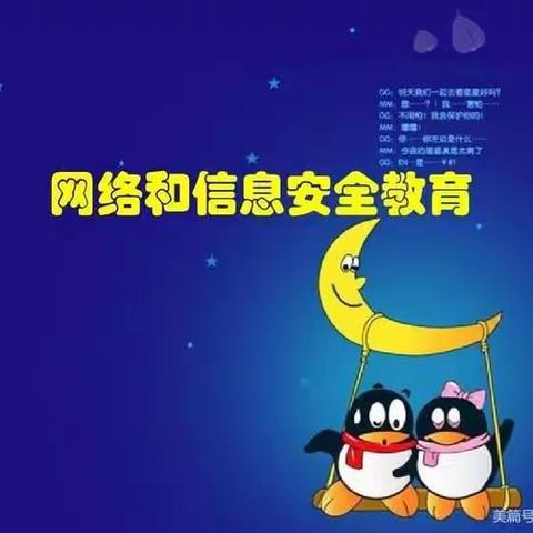 胜利小学网络信息安全教育
