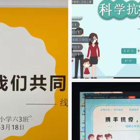 深圳市梧桐小学防疫主题线上家长会&主题班会