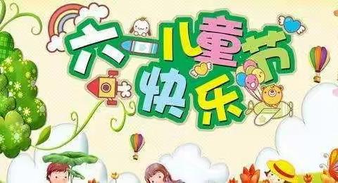 城关街道月庄幼儿园小一班《庆六一》系列活动