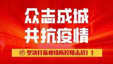 家园共抗疫情，共同打赢防控阻击战—— 连州市九陂镇中心幼儿园