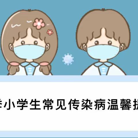 青州市海岱小学温馨提示：春季小学生常见传染病的预防