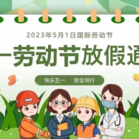 淮北市濉河花园小学“五一”放假通知