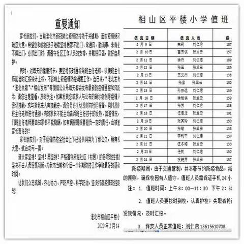 【相山区平楼小学】“抗击疫情，共克时艰”——平楼小学在行动